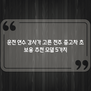 운전 연수 강사가 고른 전주 중고차 초보용 추천 모델 5가지 1 운전 연수 강사가 고른 전주 중고차 초보용 추천 모델 5가지