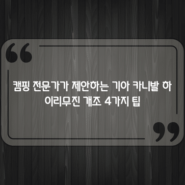 캠핑 전문가가 제안하는 기아 카니발 하이리무진 개조 4가지 팁 1 캠핑 전문가가 제안하는 기아 카니발 하이리무진 개조 4가지 팁