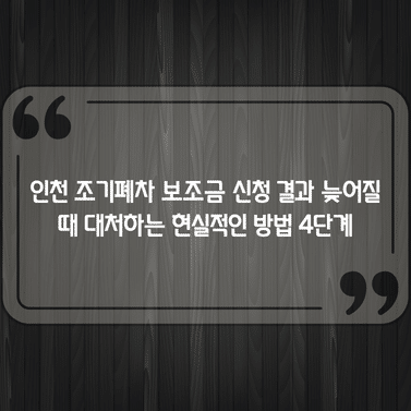 인천 조기폐차 보조금 신청 결과 늦어질 때 대처하는 현실적인 방법 4단계 1 인천 조기폐차 보조금 신청 결과 늦어질 때 대처하는 현실적인 방법 4단계