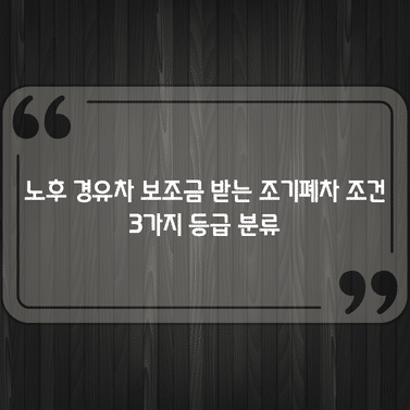 노후 경유차 보조금 받는 조기폐차 조건 3가지 등급 분류 1 노후 경유차 보조금 받는 조기폐차 조건 3가지 등급 분류